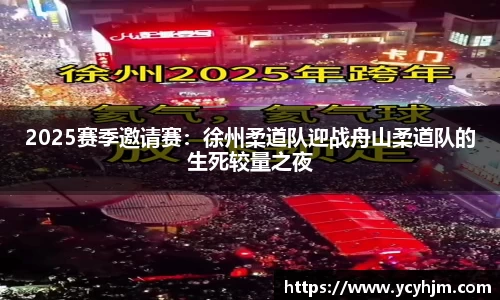 2025赛季邀请赛：徐州柔道队迎战舟山柔道队的生死较量之夜