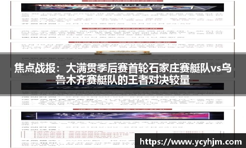 焦点战报：大满贯季后赛首轮石家庄赛艇队vs乌鲁木齐赛艇队的王者对决较量