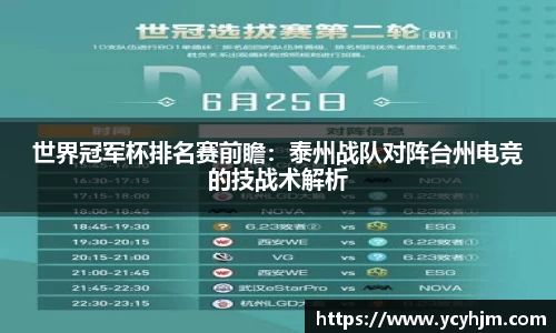 世界冠军杯排名赛前瞻：泰州战队对阵台州电竞的技战术解析