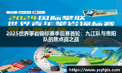 2025世界攀岩锦标赛季后赛首轮：九江队与贵阳队的焦点战之战