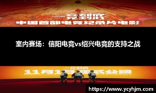 室内赛场：信阳电竞vs绍兴电竞的支持之战